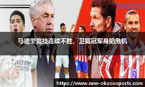 马德里竞技连续不胜，卫冕冠军身陷危机