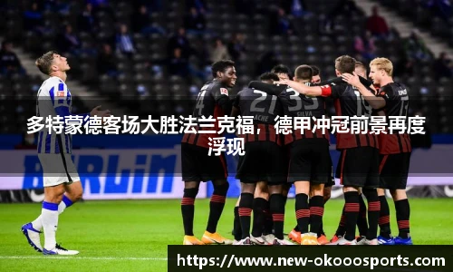 多特蒙德客场大胜法兰克福，德甲冲冠前景再度浮现