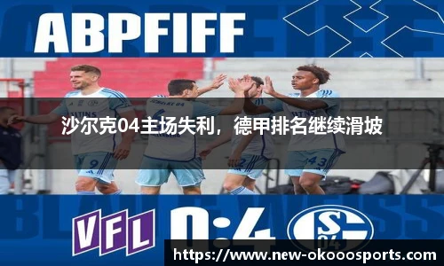 沙尔克04主场失利，德甲排名继续滑坡