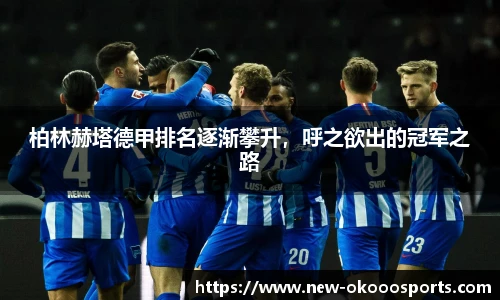 柏林赫塔德甲排名逐渐攀升，呼之欲出的冠军之路