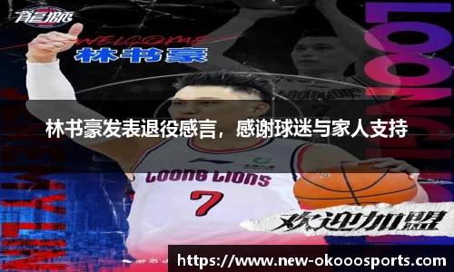林书豪发表退役感言，感谢球迷与家人支持