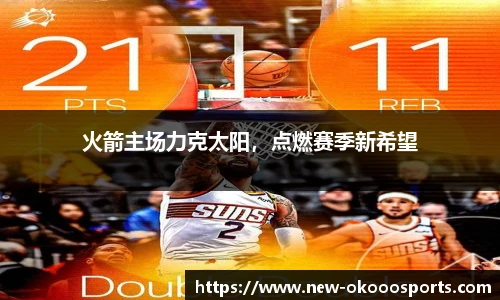 火箭主场力克太阳，点燃赛季新希望