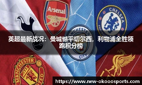 英超最新战况：曼城憾平切尔西，利物浦全胜领跑积分榜