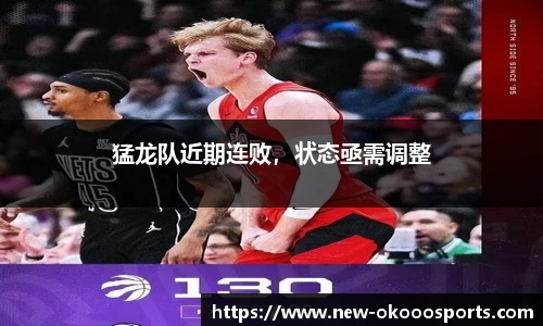 猛龙队近期连败，状态亟需调整