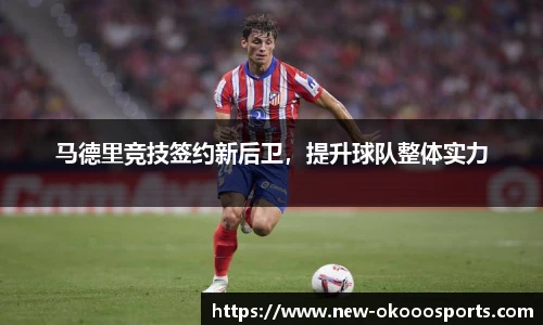 马德里竞技签约新后卫，提升球队整体实力