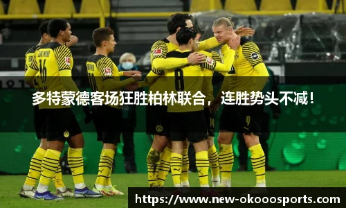 多特蒙德客场狂胜柏林联合，连胜势头不减！
