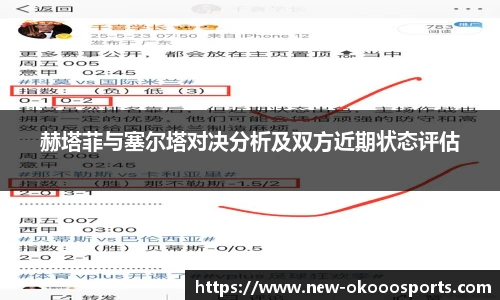 赫塔菲与塞尔塔对决分析及双方近期状态评估