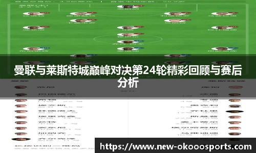 曼联与莱斯特城巅峰对决第24轮精彩回顾与赛后分析