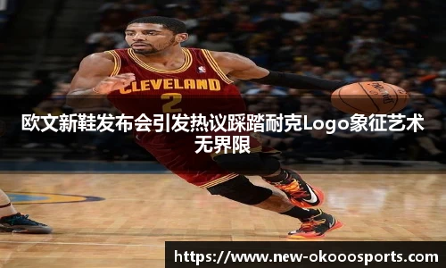 欧文新鞋发布会引发热议踩踏耐克Logo象征艺术无界限