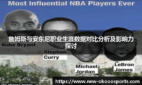詹姆斯与安东尼职业生涯数据对比分析及影响力探讨