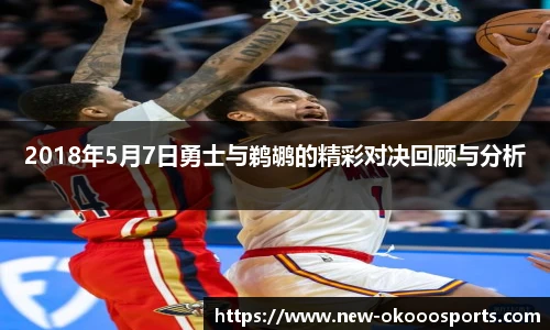 2018年5月7日勇士与鹈鹕的精彩对决回顾与分析