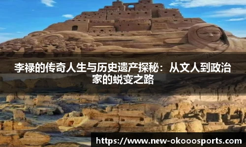 李禄的传奇人生与历史遗产探秘：从文人到政治家的蜕变之路
