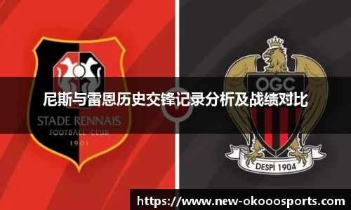 尼斯与雷恩历史交锋记录分析及战绩对比