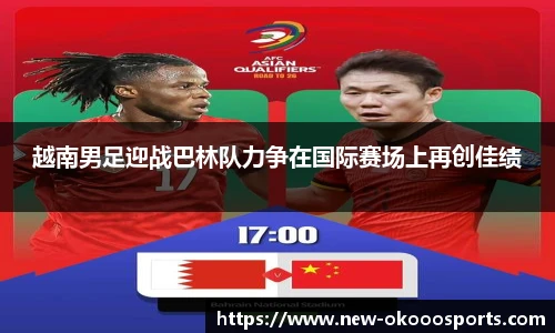 越南男足迎战巴林队力争在国际赛场上再创佳绩