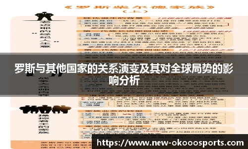 罗斯与其他国家的关系演变及其对全球局势的影响分析